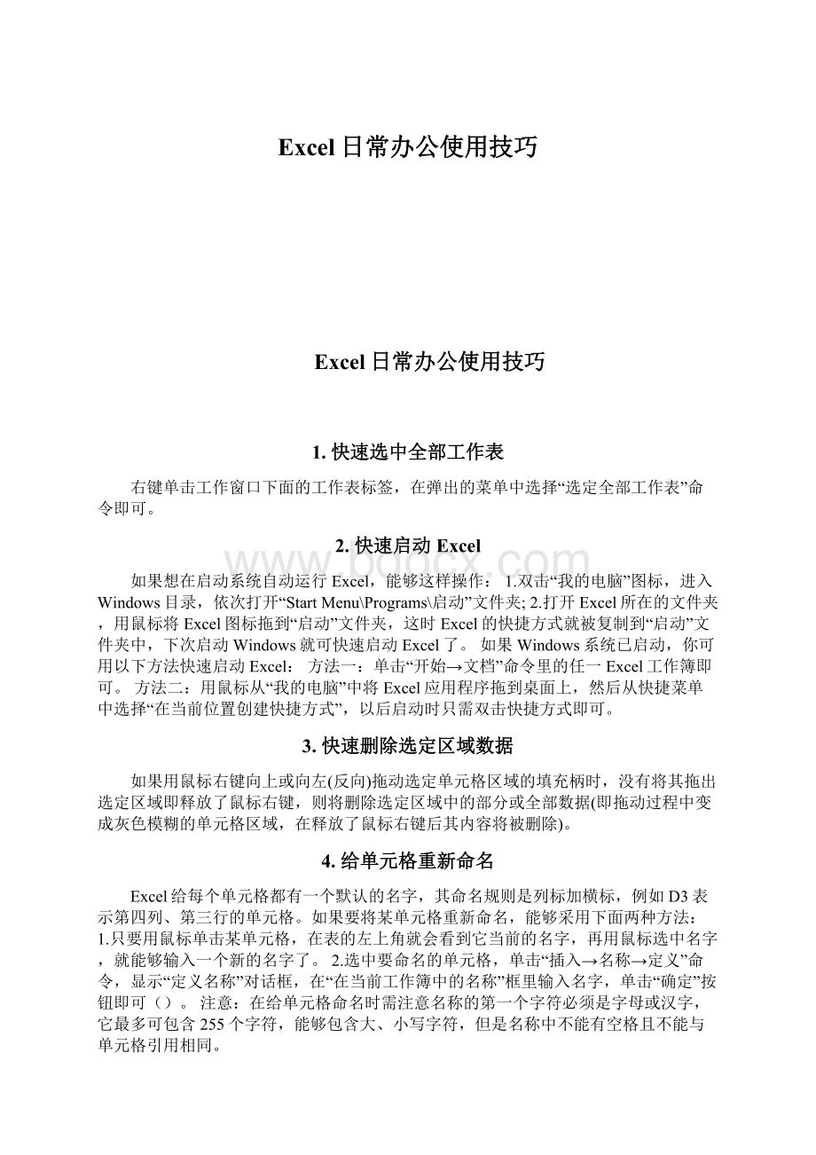 Excel日常办公使用技巧Word文档格式.docx_第1页