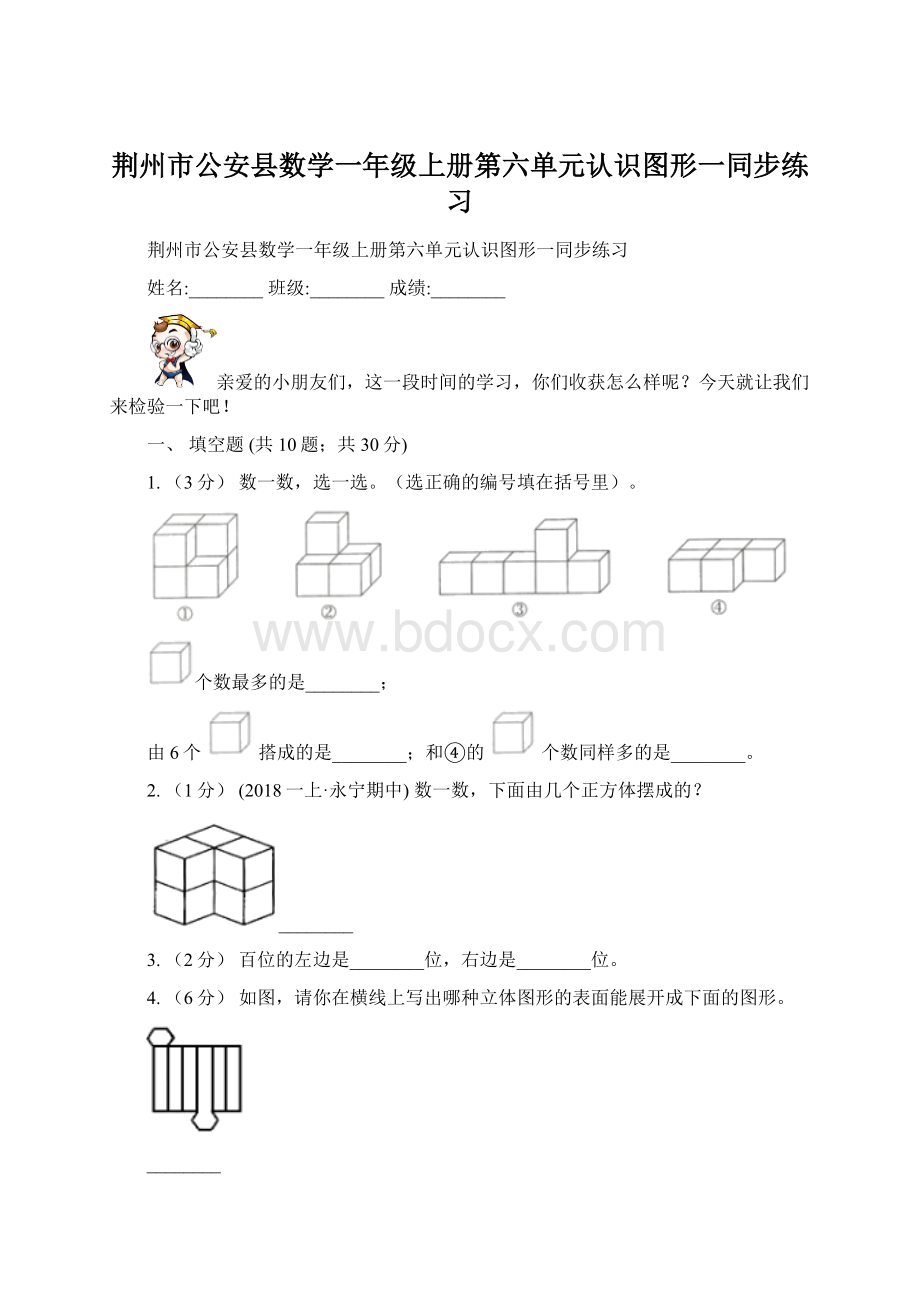 荆州市公安县数学一年级上册第六单元认识图形一同步练习.docx