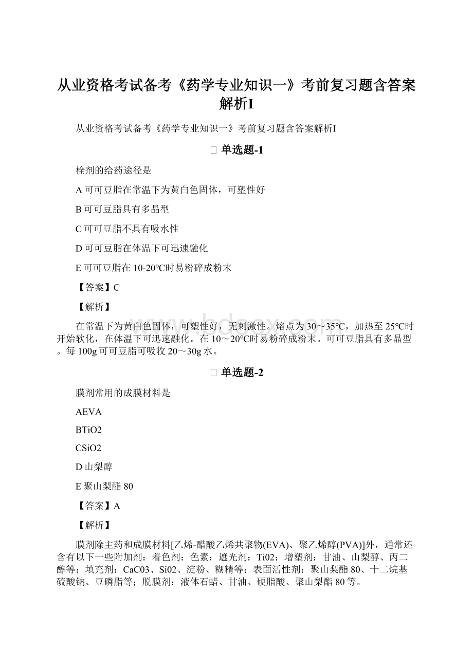 从业资格考试备考《药学专业知识一》考前复习题含答案解析ⅠWord文件下载.docx