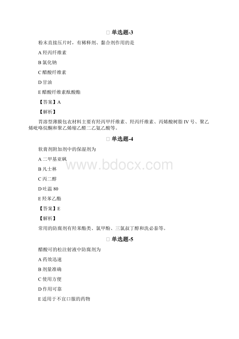 从业资格考试备考《药学专业知识一》考前复习题含答案解析ⅠWord文件下载.docx_第2页