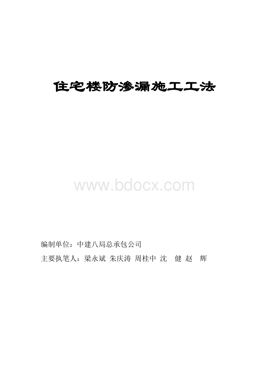 住宅楼防渗漏施工工法_精品文档Word文档下载推荐.doc_第1页