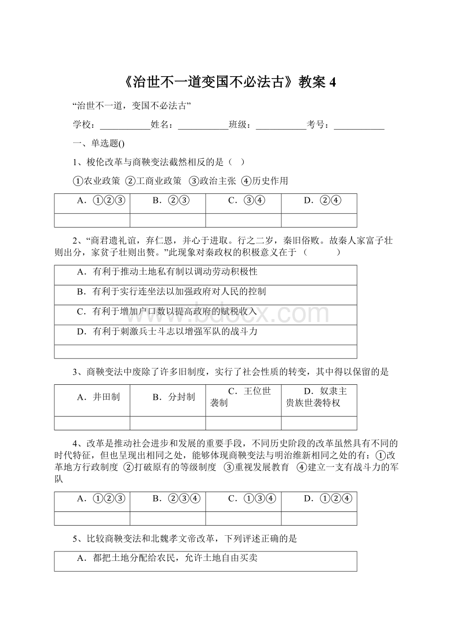 《治世不一道变国不必法古》教案4.docx