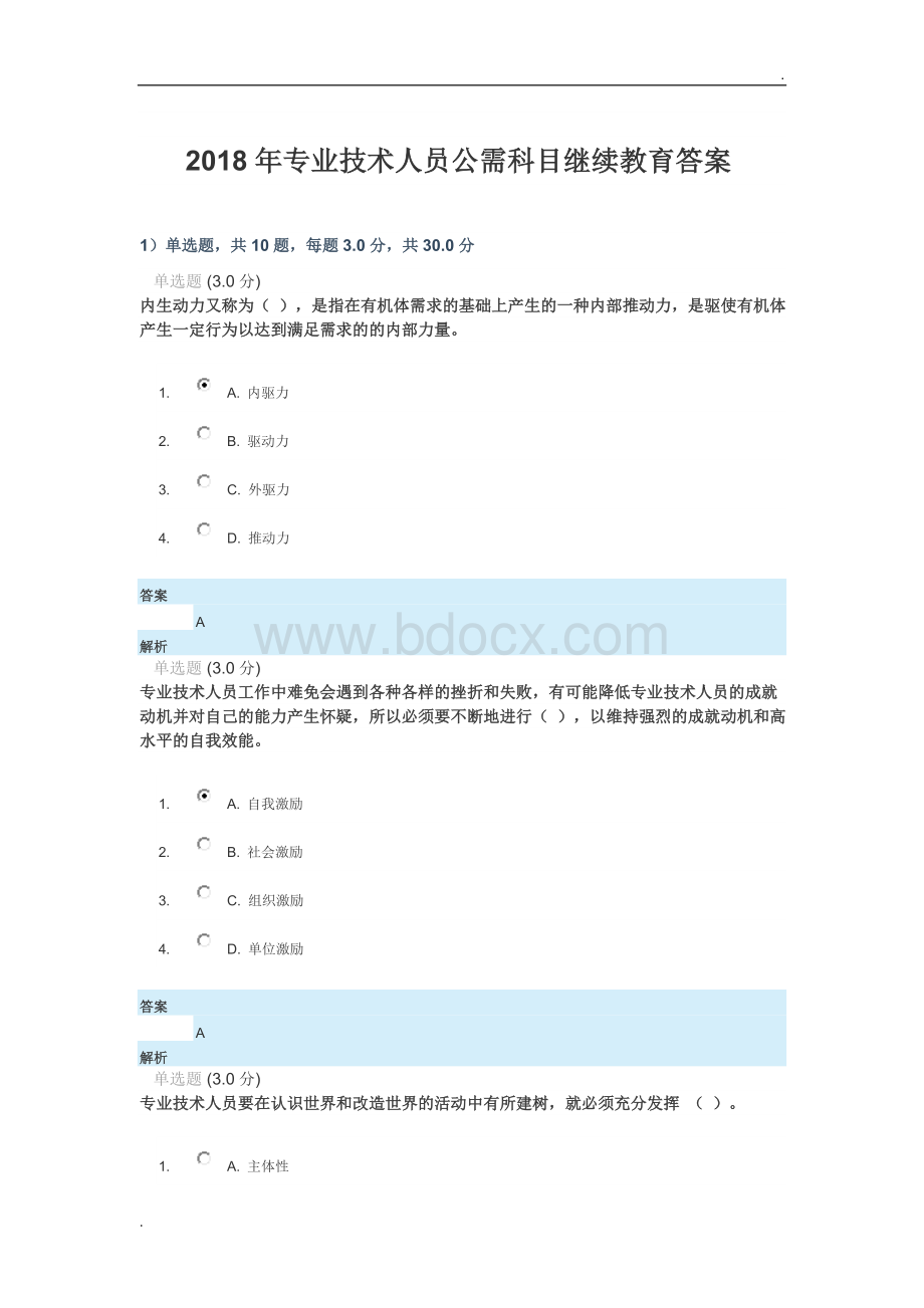 专业技术人员公需科目继续教育答案WORD版Word下载.docx