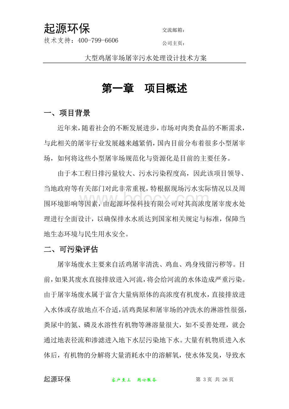 大型鸡屠宰场污水处理方案Word格式文档下载.doc_第3页