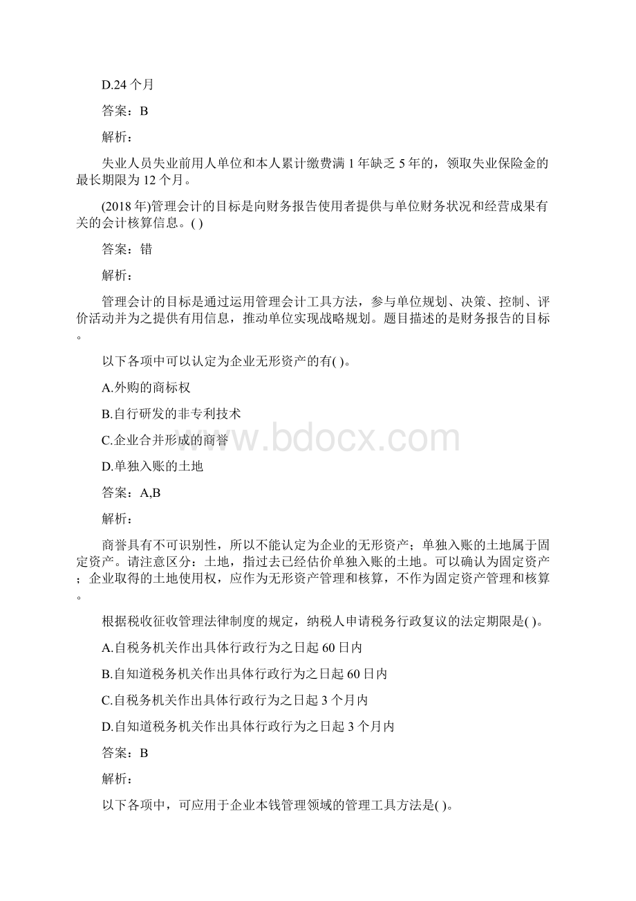 初级会计职称考试题库精选8卷.docx_第2页