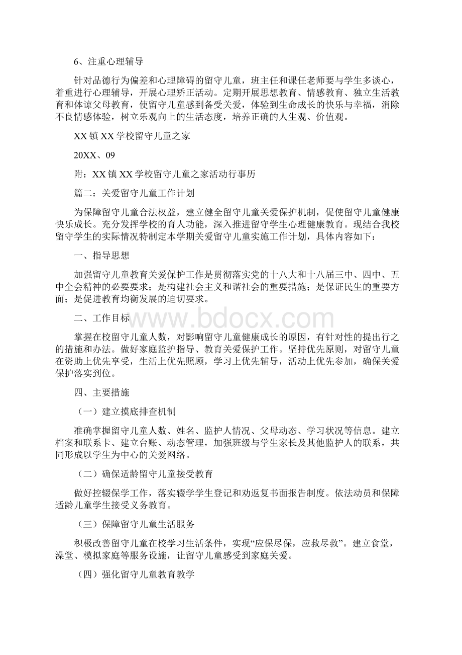 学校关爱留守儿童工作计划三篇文档格式.docx_第3页