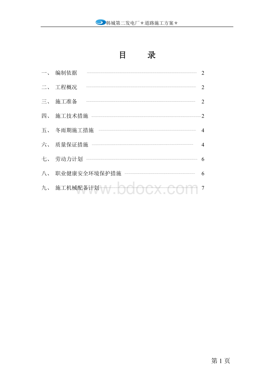 厂区道路工程施工方案_精品文档Word格式.doc_第1页