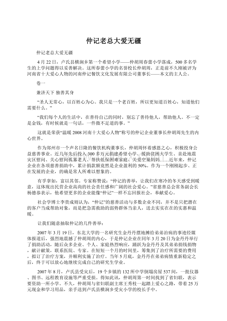 仲记老总大爱无疆文档格式.docx_第1页