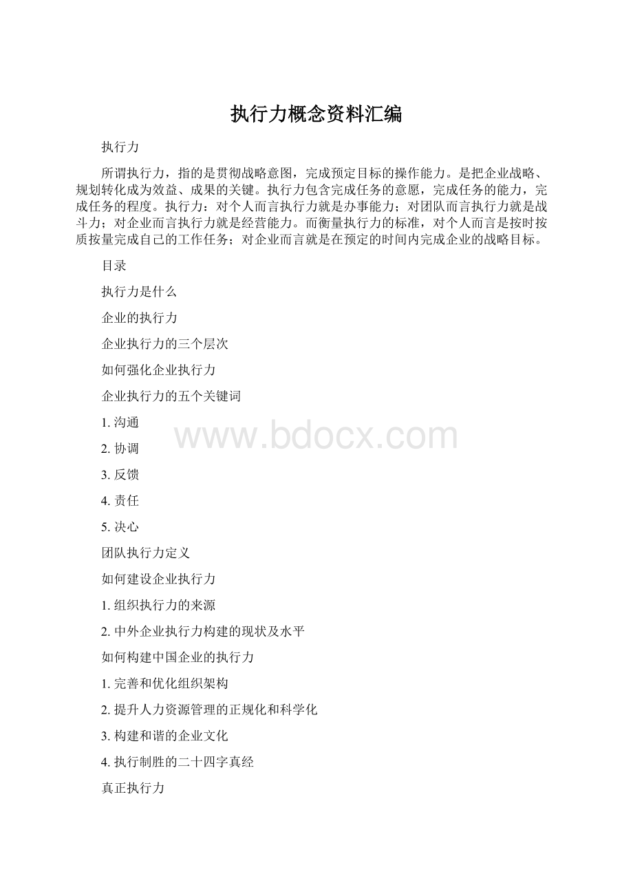 执行力概念资料汇编Word格式文档下载.docx