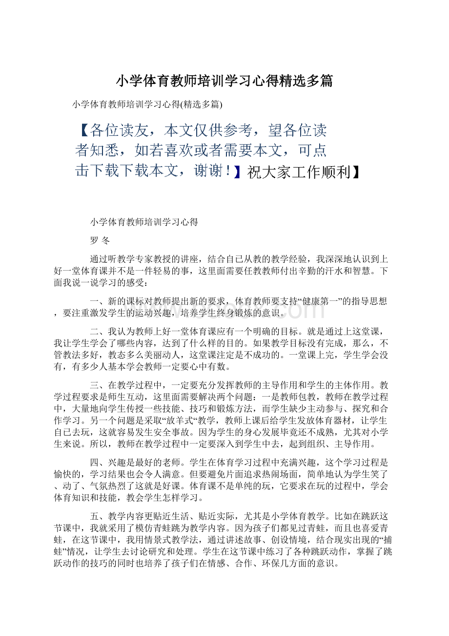 小学体育教师培训学习心得精选多篇Word下载.docx