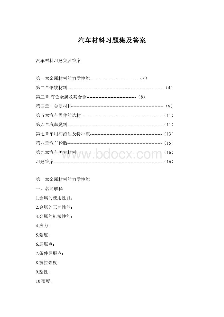 汽车材料习题集及答案Word格式文档下载.docx_第1页