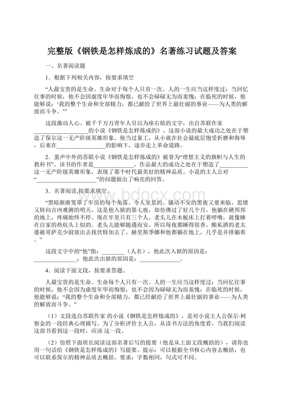 完整版《钢铁是怎样炼成的》名著练习试题及答案.docx_第1页