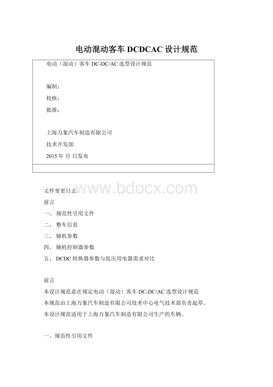 电动混动客车DCDCAC设计规范Word格式文档下载.docx