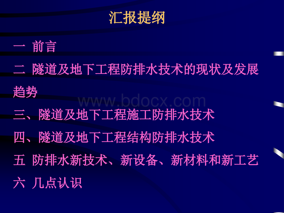 隧道及地下工程防排水技术探讨武广客运专线_精品文档.ppt_第2页