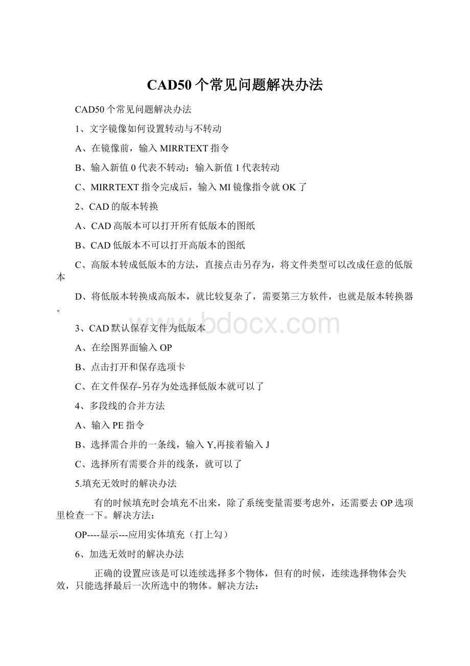 CAD50个常见问题解决办法文档格式.docx_第1页