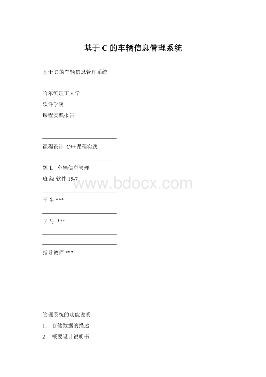 基于C的车辆信息管理系统文档格式.docx