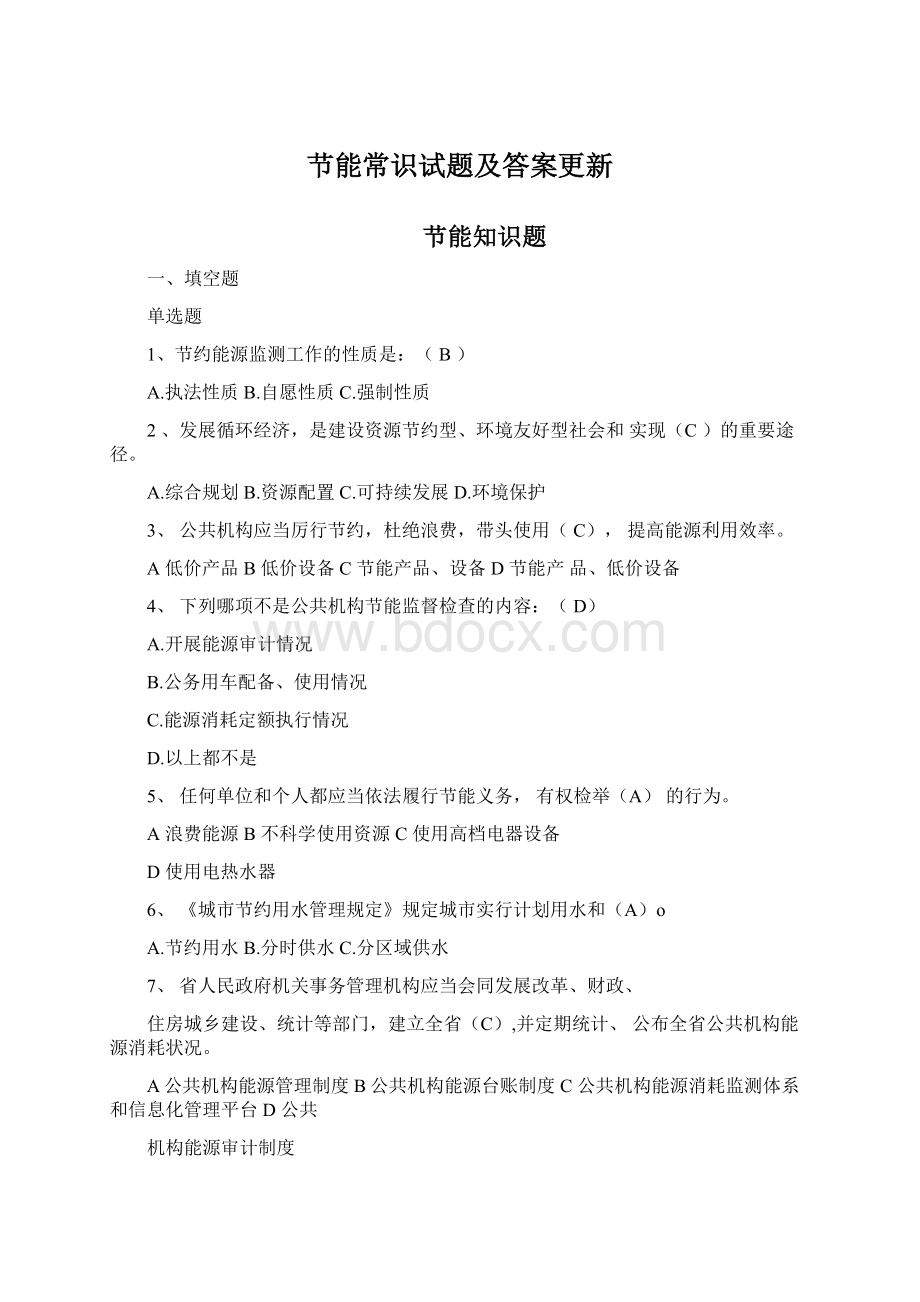 节能常识试题及答案更新文档格式.docx