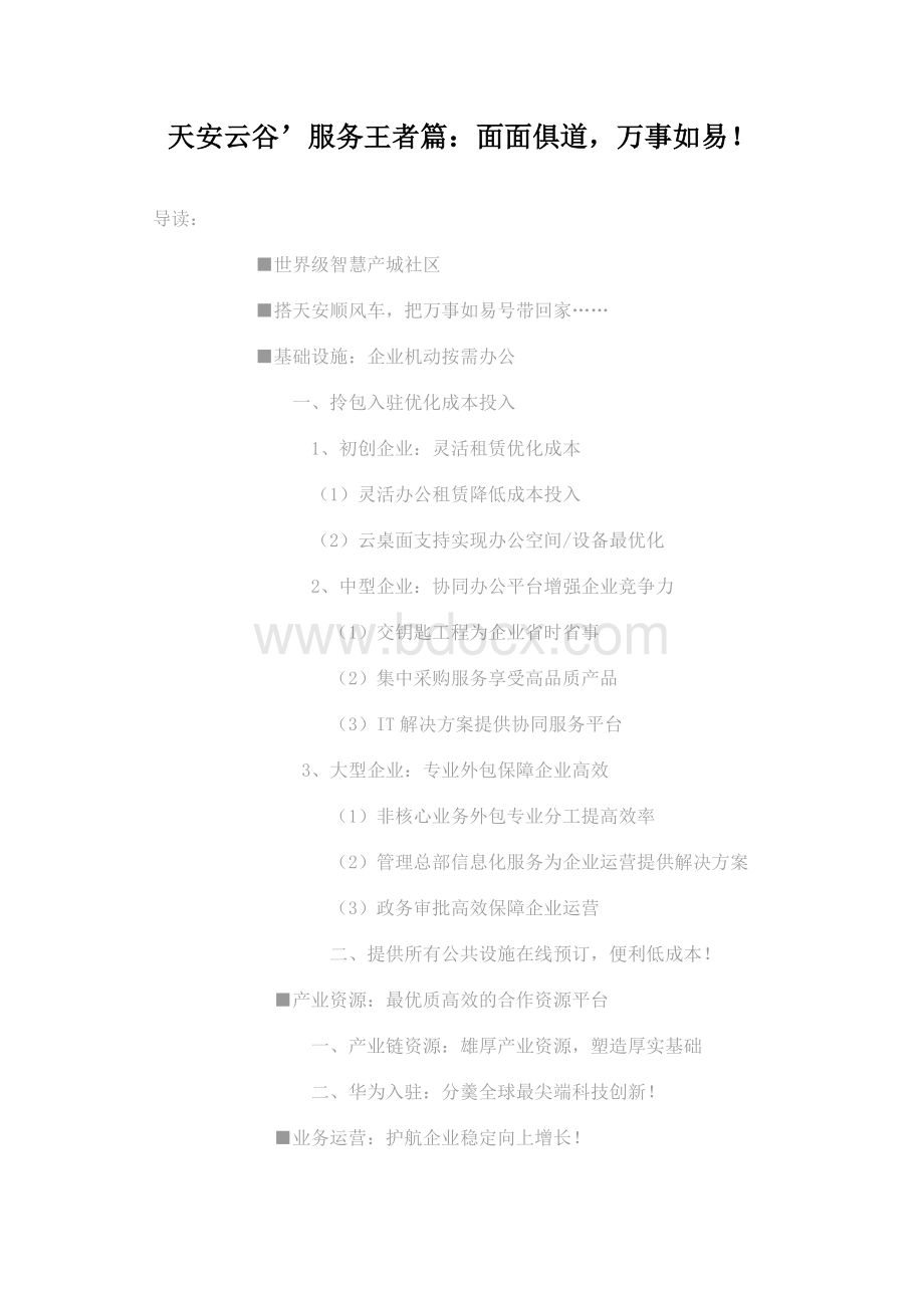 华为天安云谷智慧园区案例介绍Word格式文档下载.docx_第1页