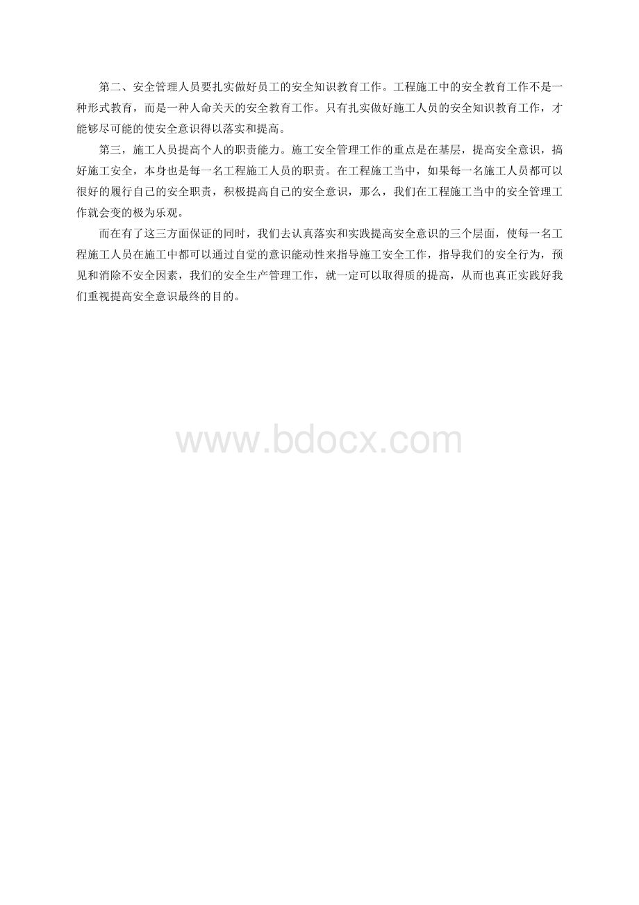 安全意识在施工安全中的重要性_精品文档Word文件下载.doc_第3页