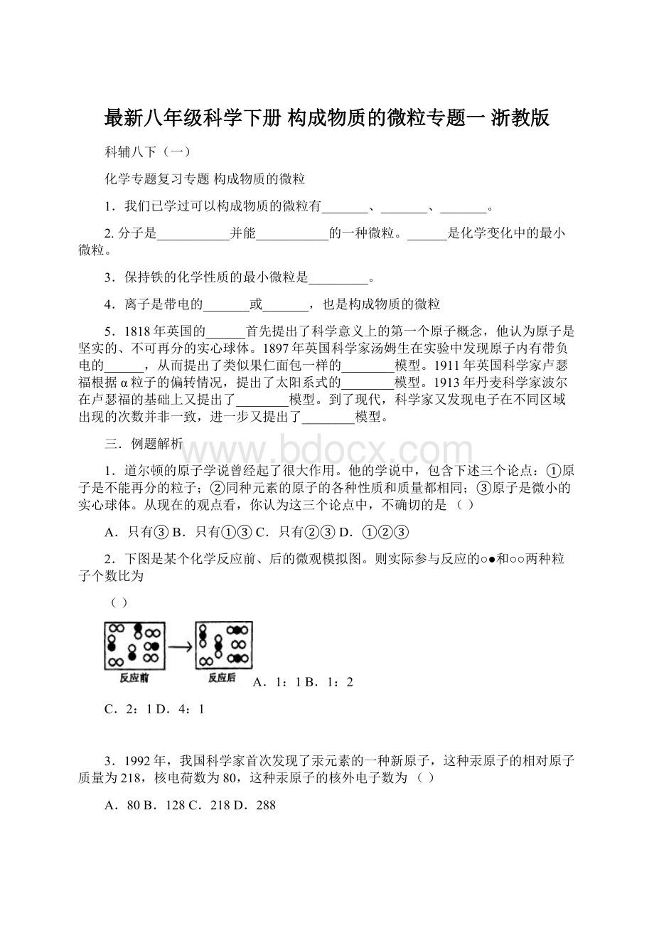 最新八年级科学下册 构成物质的微粒专题一 浙教版.docx_第1页