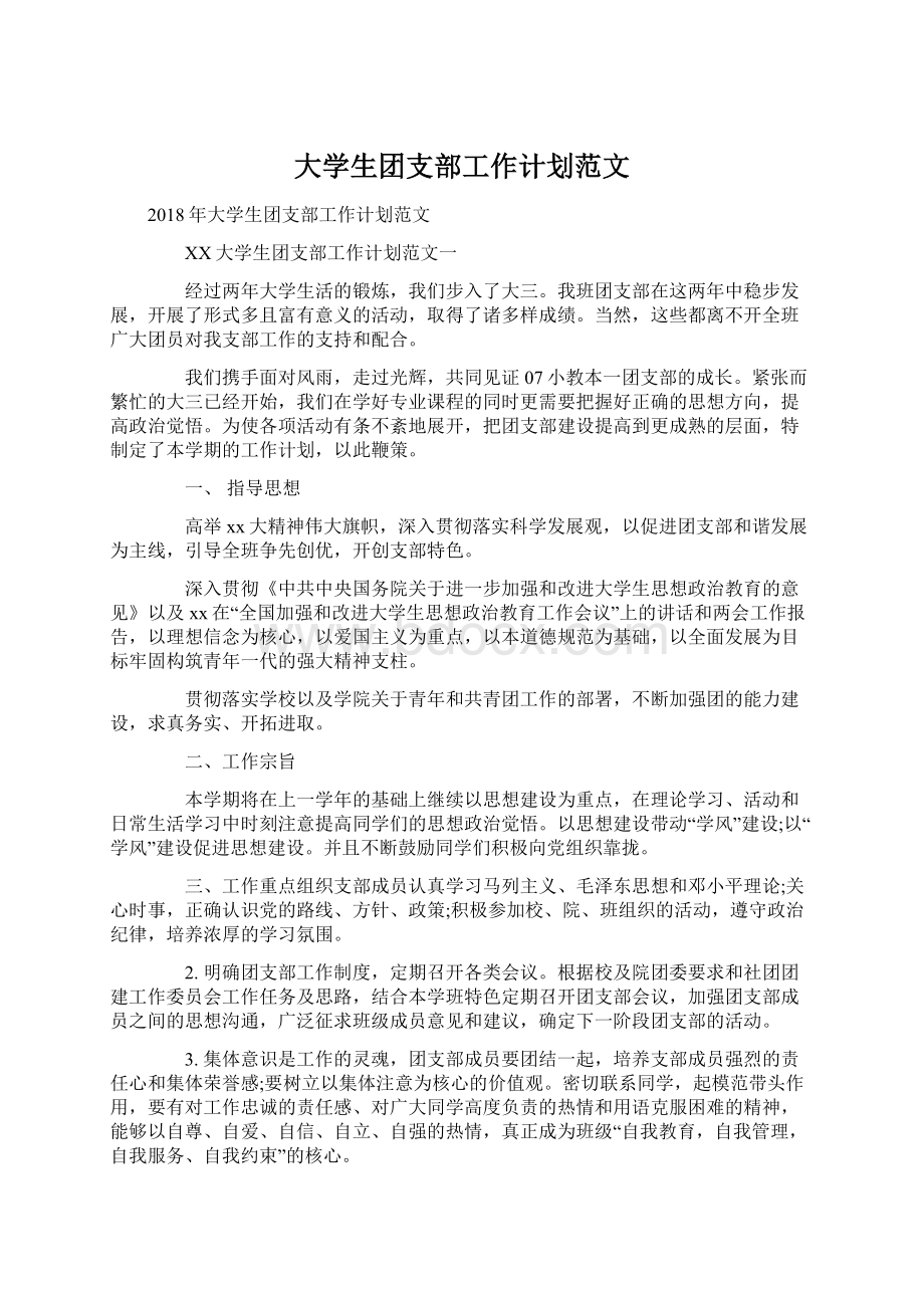 大学生团支部工作计划范文Word下载.docx_第1页