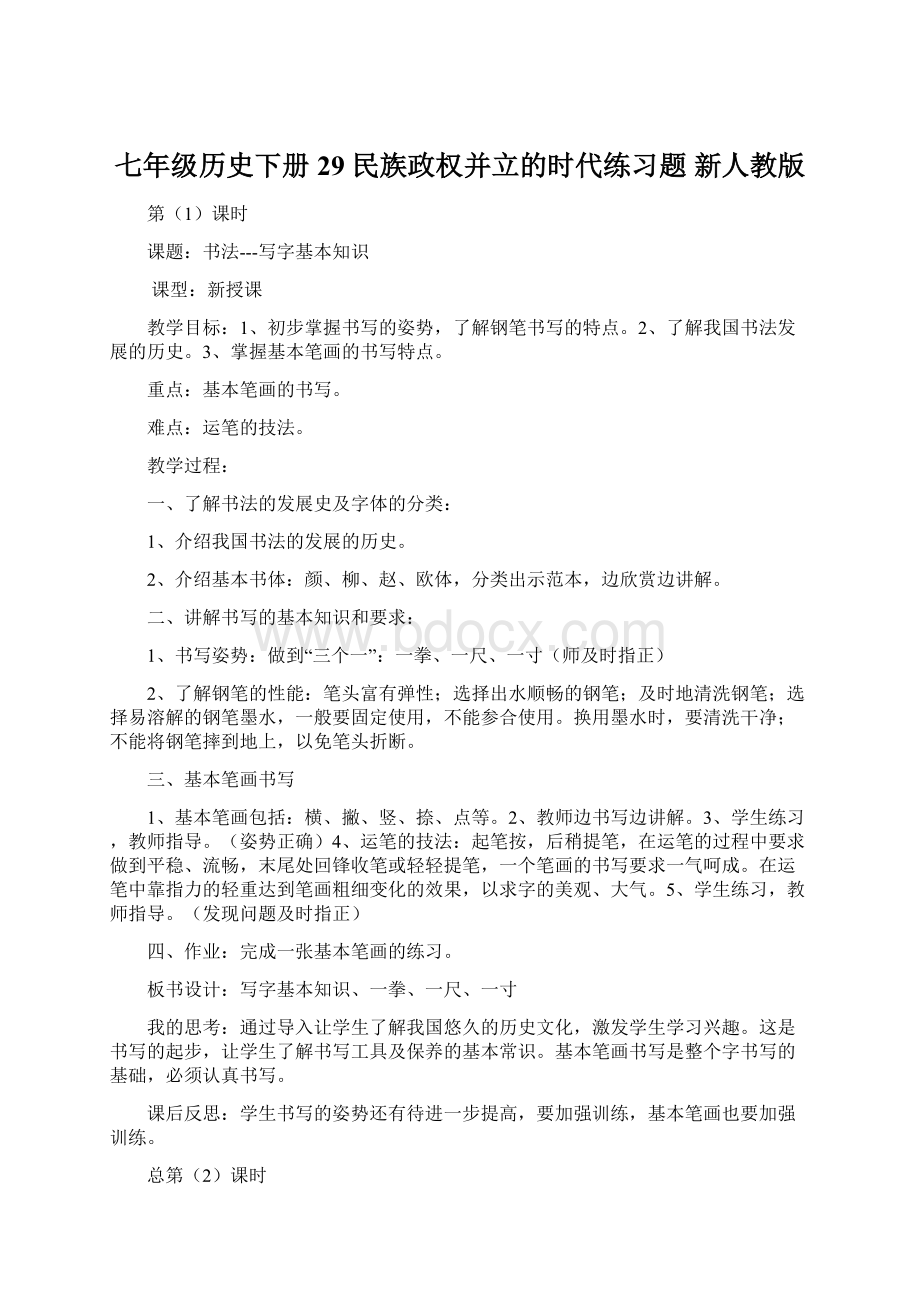 七年级历史下册 29 民族政权并立的时代练习题 新人教版Word格式文档下载.docx_第1页