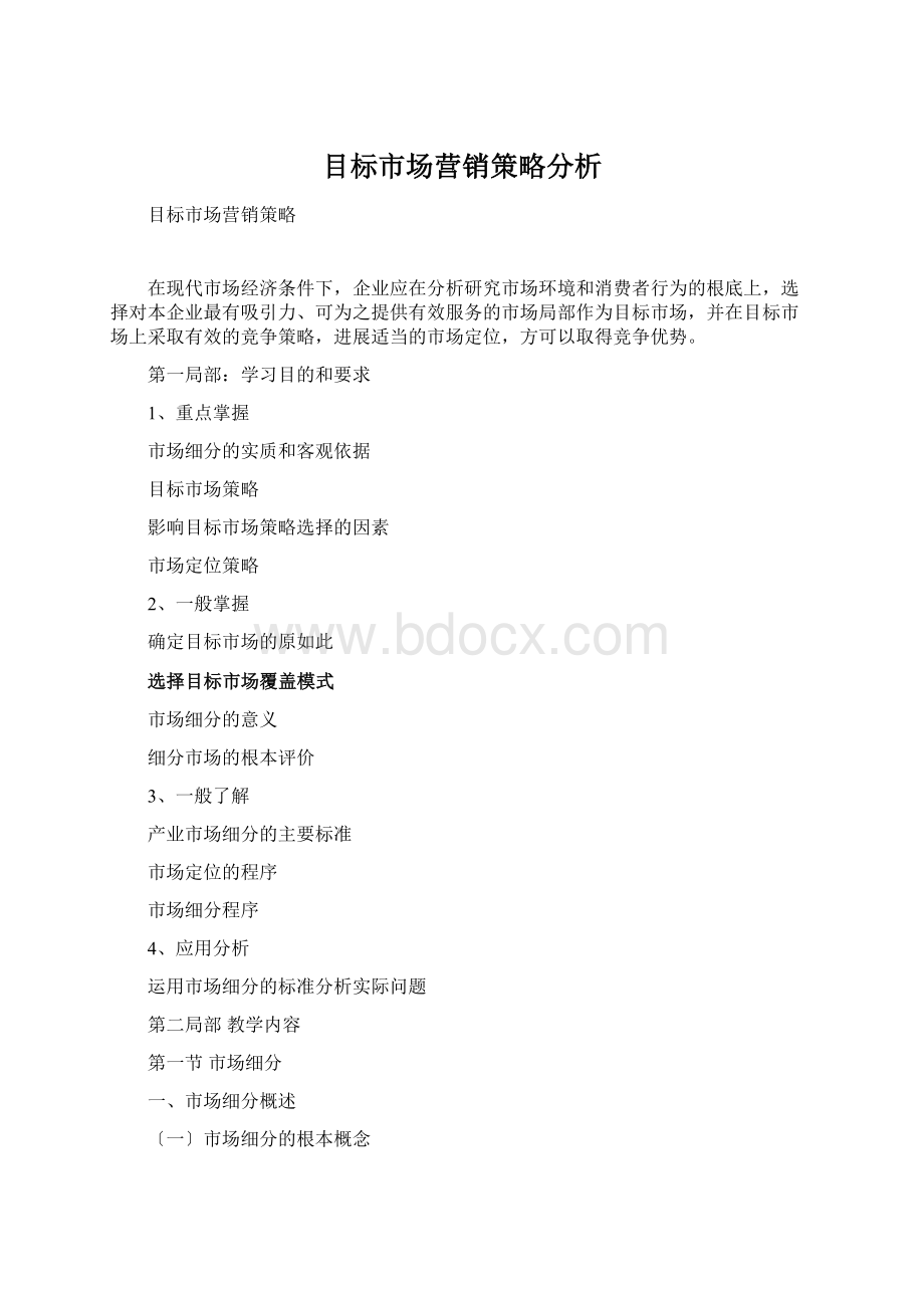 目标市场营销策略分析.docx