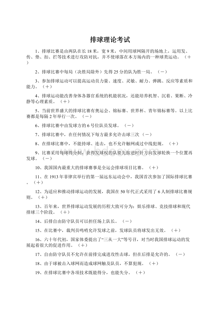 排球理论考试Word文档格式.docx_第1页