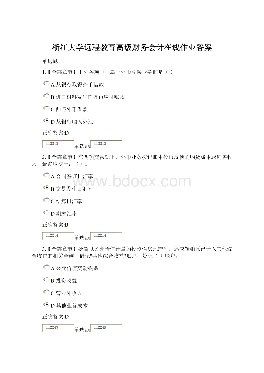 浙江大学远程教育高级财务会计在线作业答案Word格式.docx