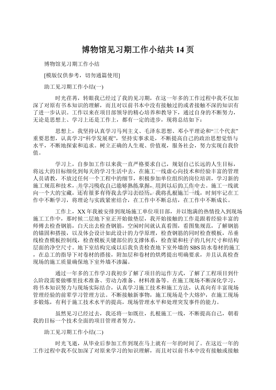 博物馆见习期工作小结共14页.docx