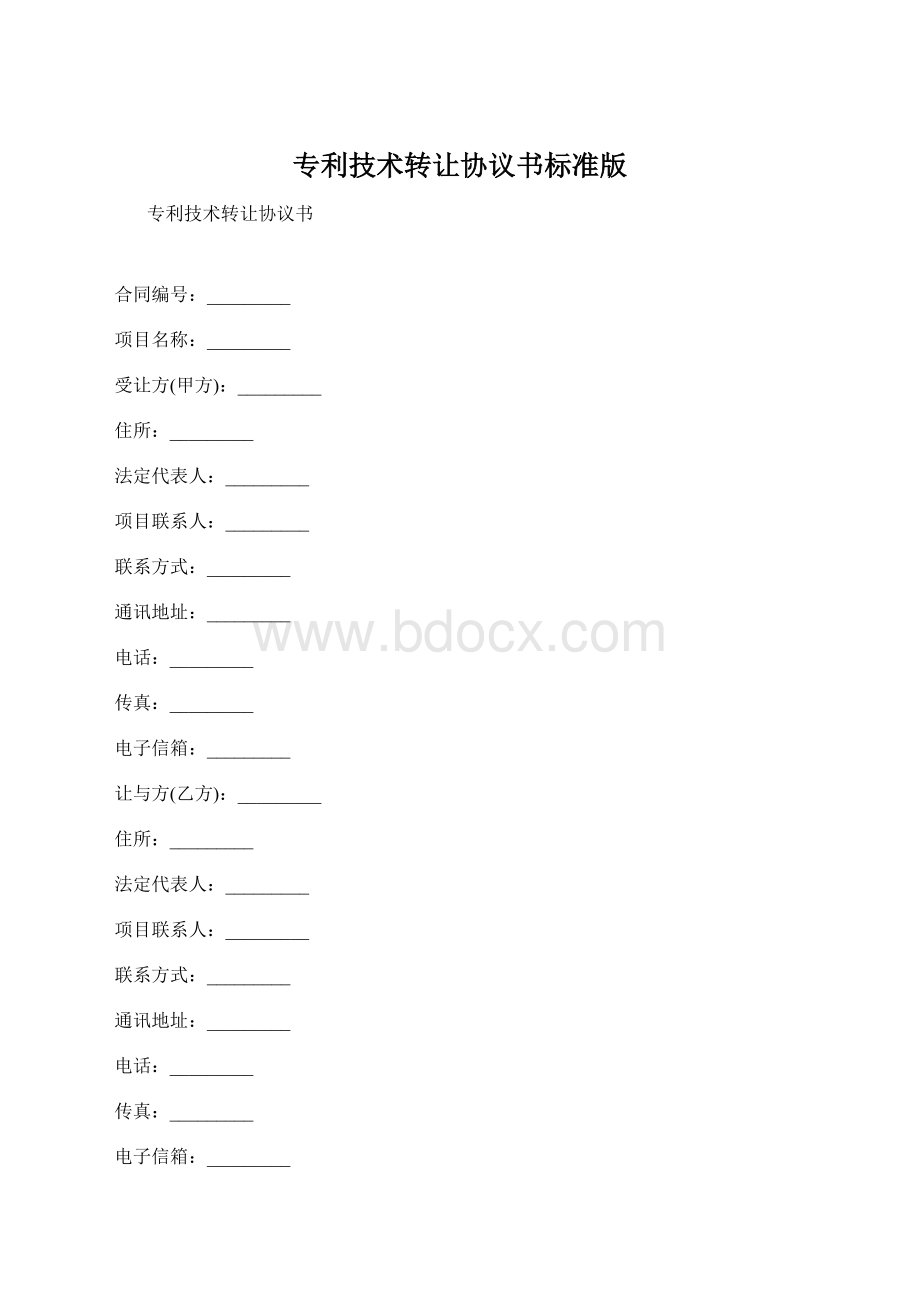 专利技术转让协议书标准版Word格式.docx_第1页