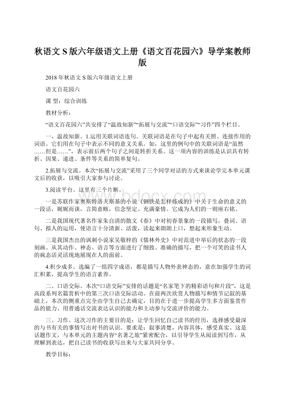 秋语文S版六年级语文上册《语文百花园六》导学案教师版文档格式.docx_第1页