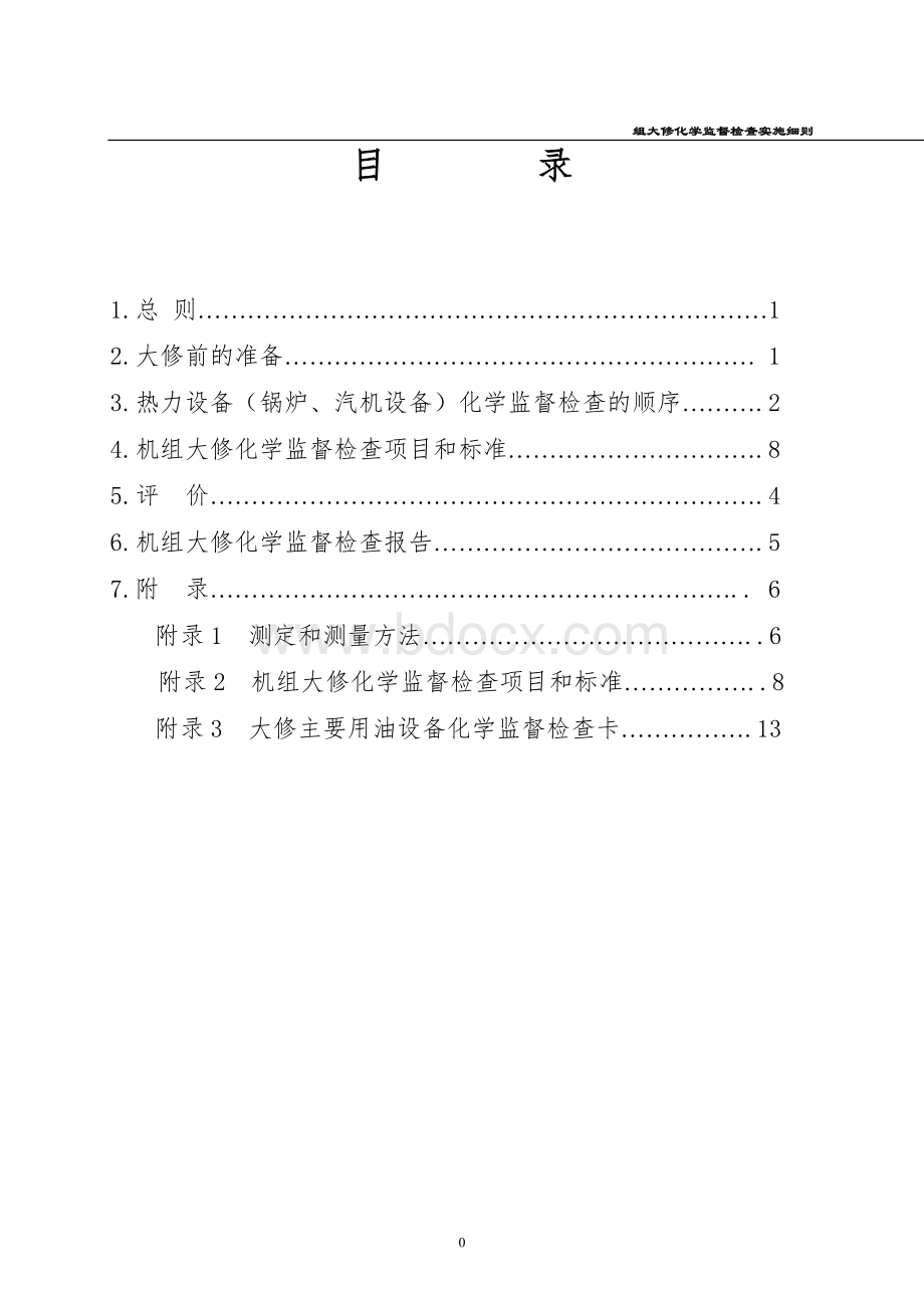 机组大修化学监督实施细则1_精品文档.doc_第2页