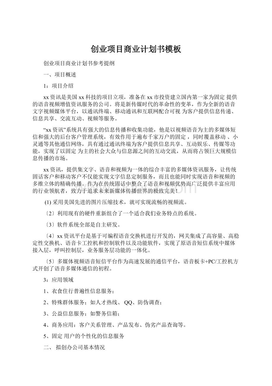 创业项目商业计划书模板文档格式.docx_第1页