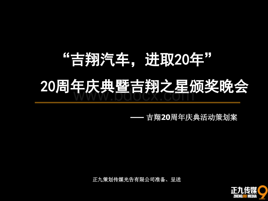 吉祥汽车20周年庆典晚会暨吉翔之星颁奖晚会活动策划方案-正九公关传媒.ppt_第1页