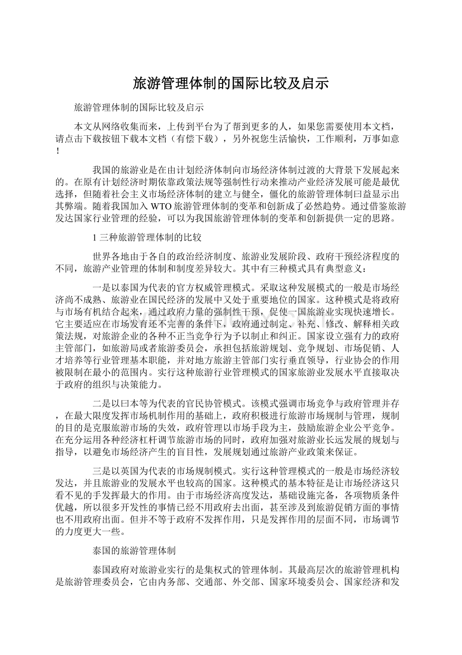 旅游管理体制的国际比较及启示.docx_第1页