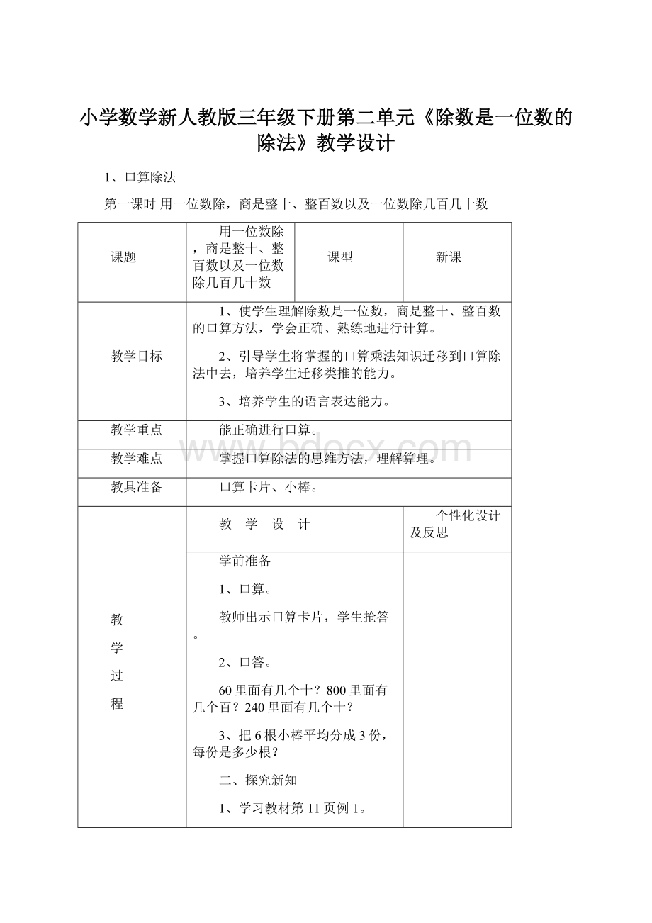 小学数学新人教版三年级下册第二单元《除数是一位数的除法》教学设计Word文件下载.docx