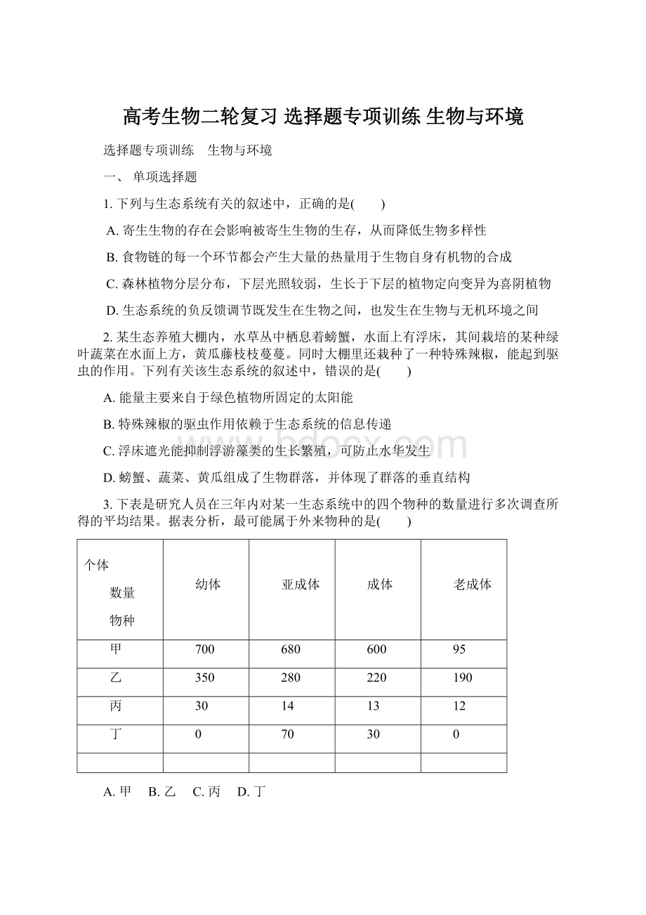 高考生物二轮复习 选择题专项训练 生物与环境Word格式.docx_第1页