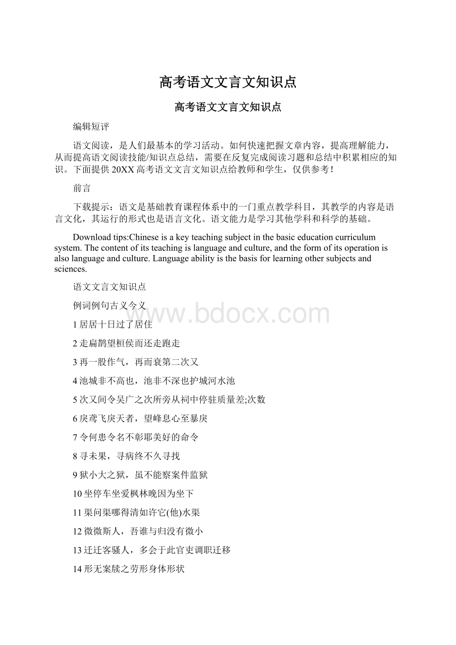 高考语文文言文知识点.docx