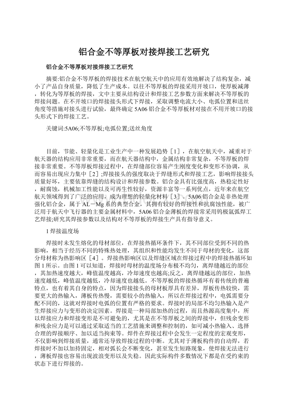 铝合金不等厚板对接焊接工艺研究.docx