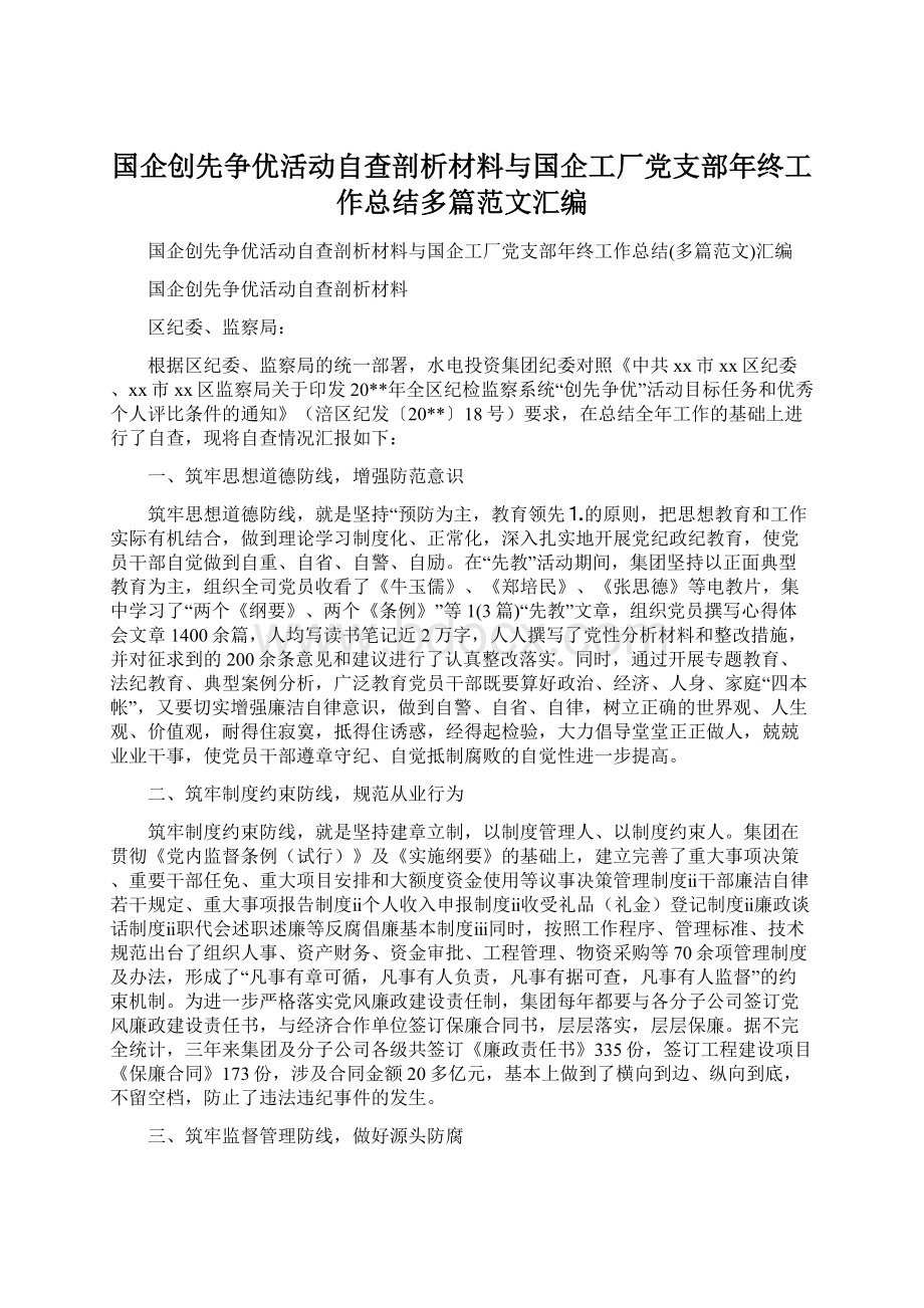 国企创先争优活动自查剖析材料与国企工厂党支部年终工作总结多篇范文汇编.docx_第1页