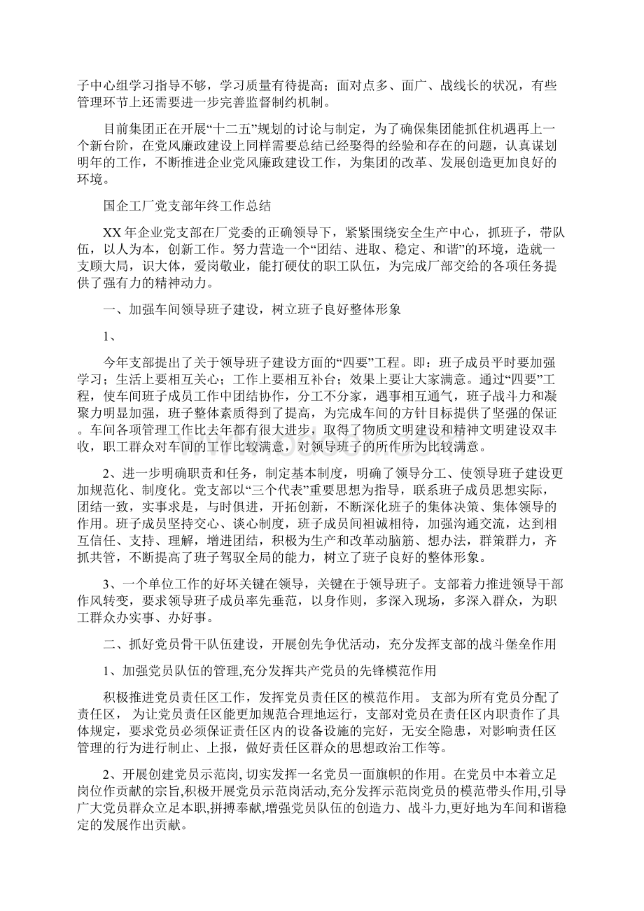 国企创先争优活动自查剖析材料与国企工厂党支部年终工作总结多篇范文汇编.docx_第3页