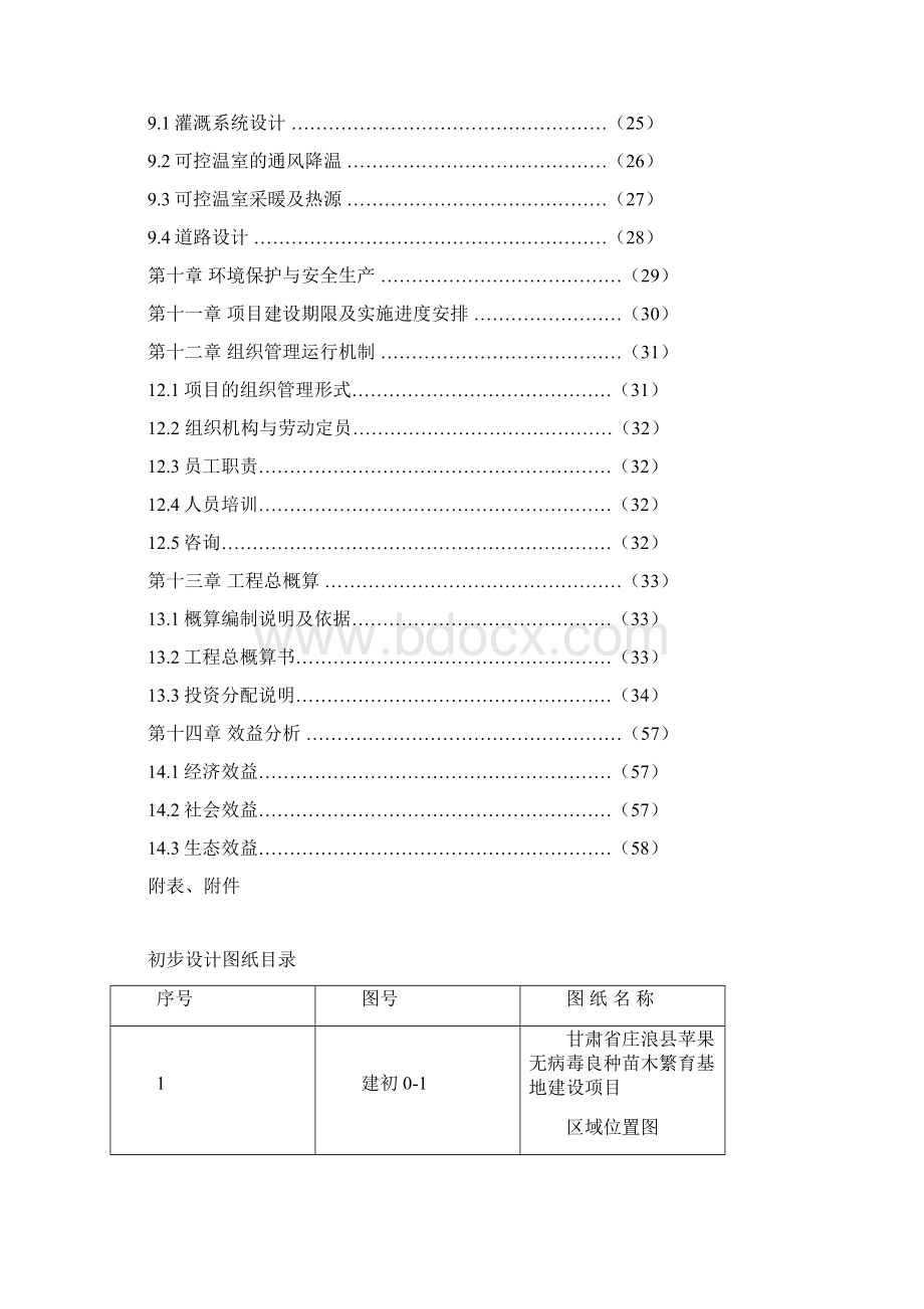 庄浪县苹果无病毒良种苗木繁育基地建设项目初步设计方案毕业论文文档格式.docx_第3页