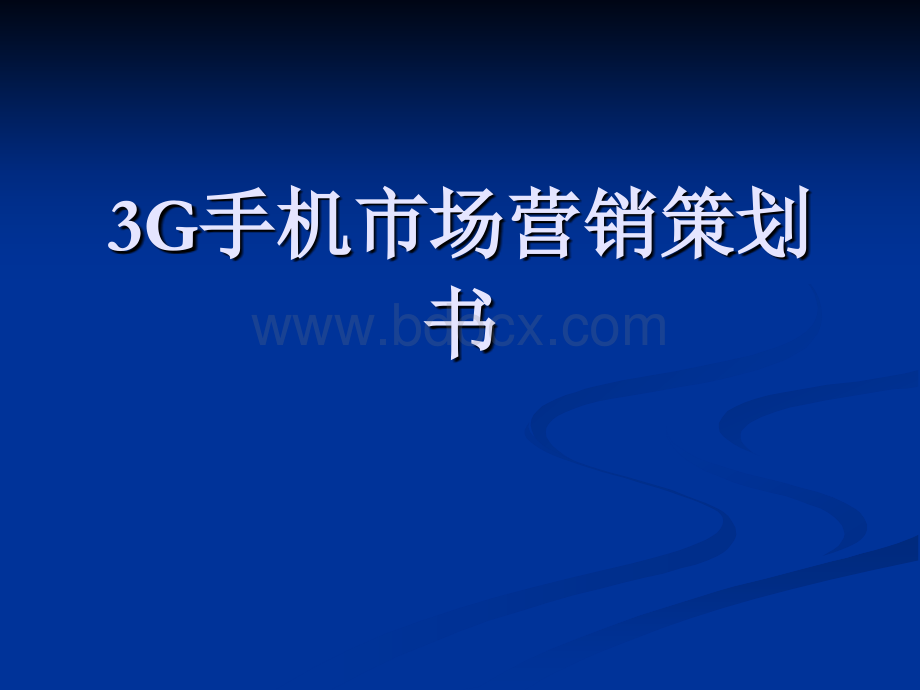 3G手机市场营销策_精品文档PPT文件格式下载.ppt