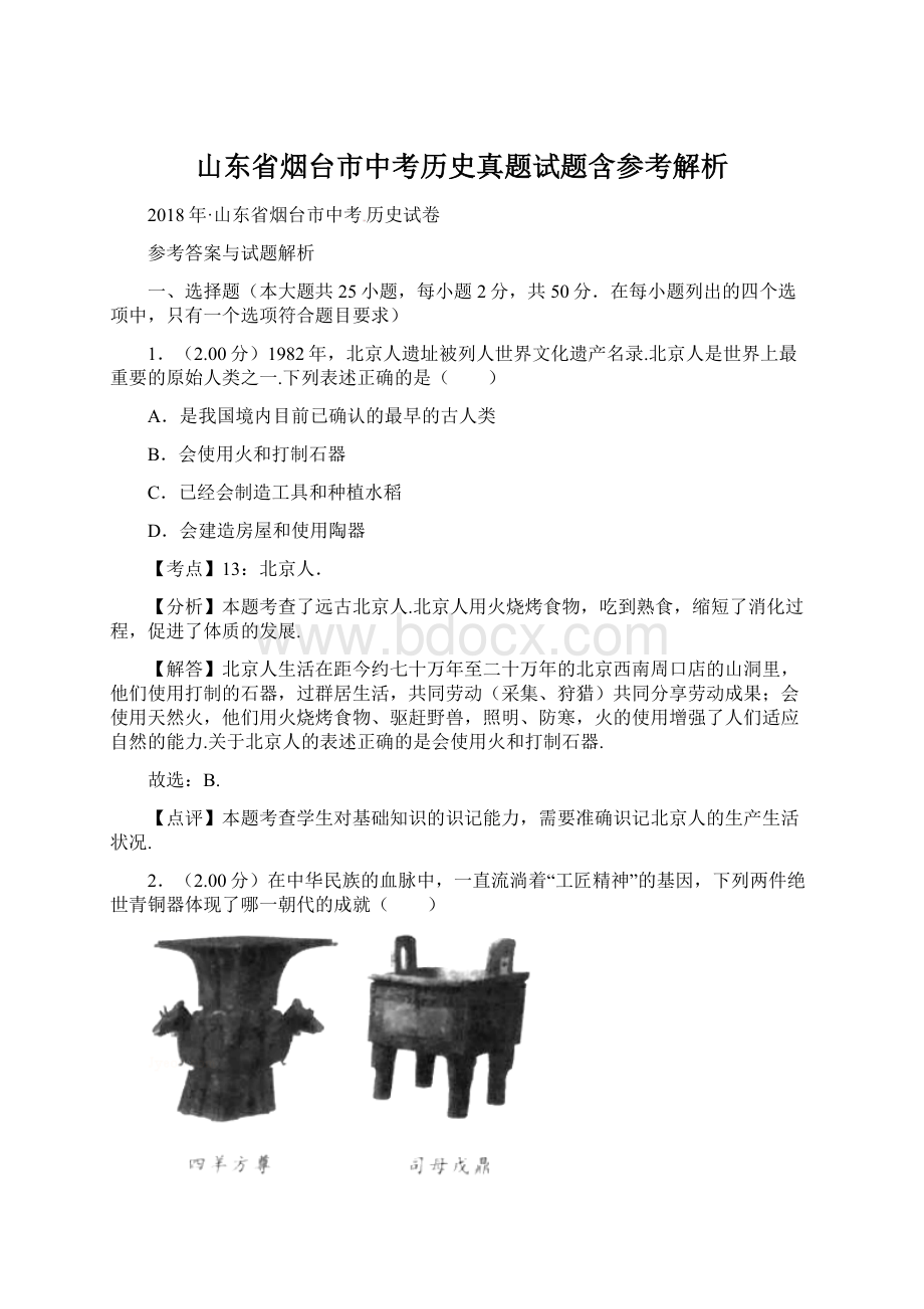 山东省烟台市中考历史真题试题含参考解析Word格式文档下载.docx_第1页