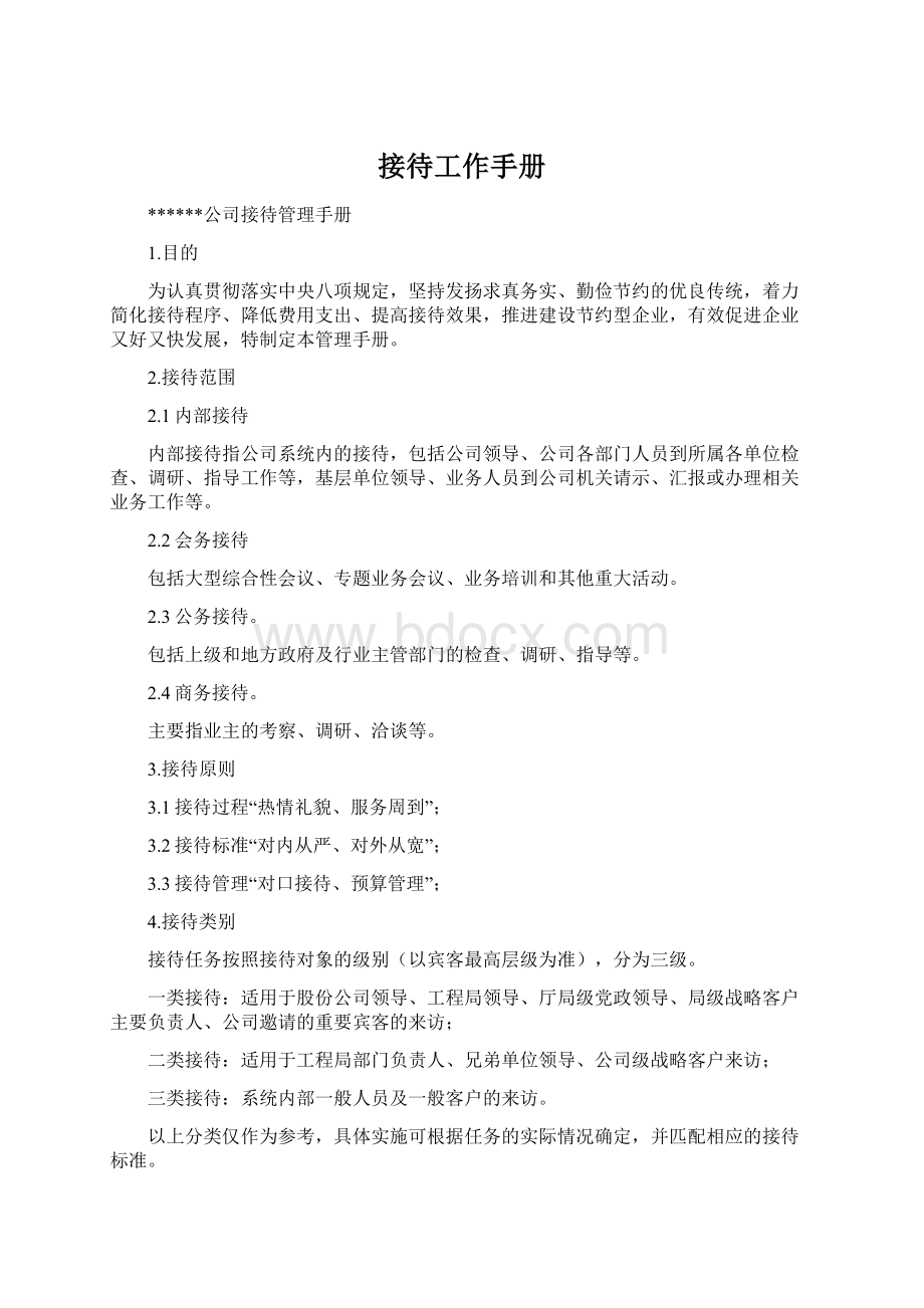 接待工作手册Word下载.docx