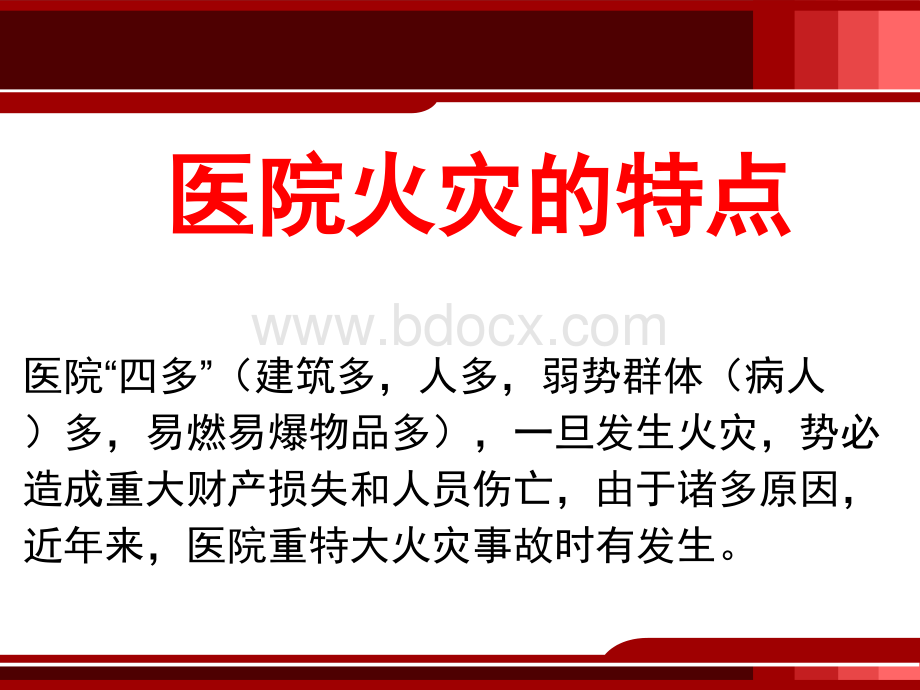 医院消防知识培训课件2PPT文件格式下载.ppt_第2页