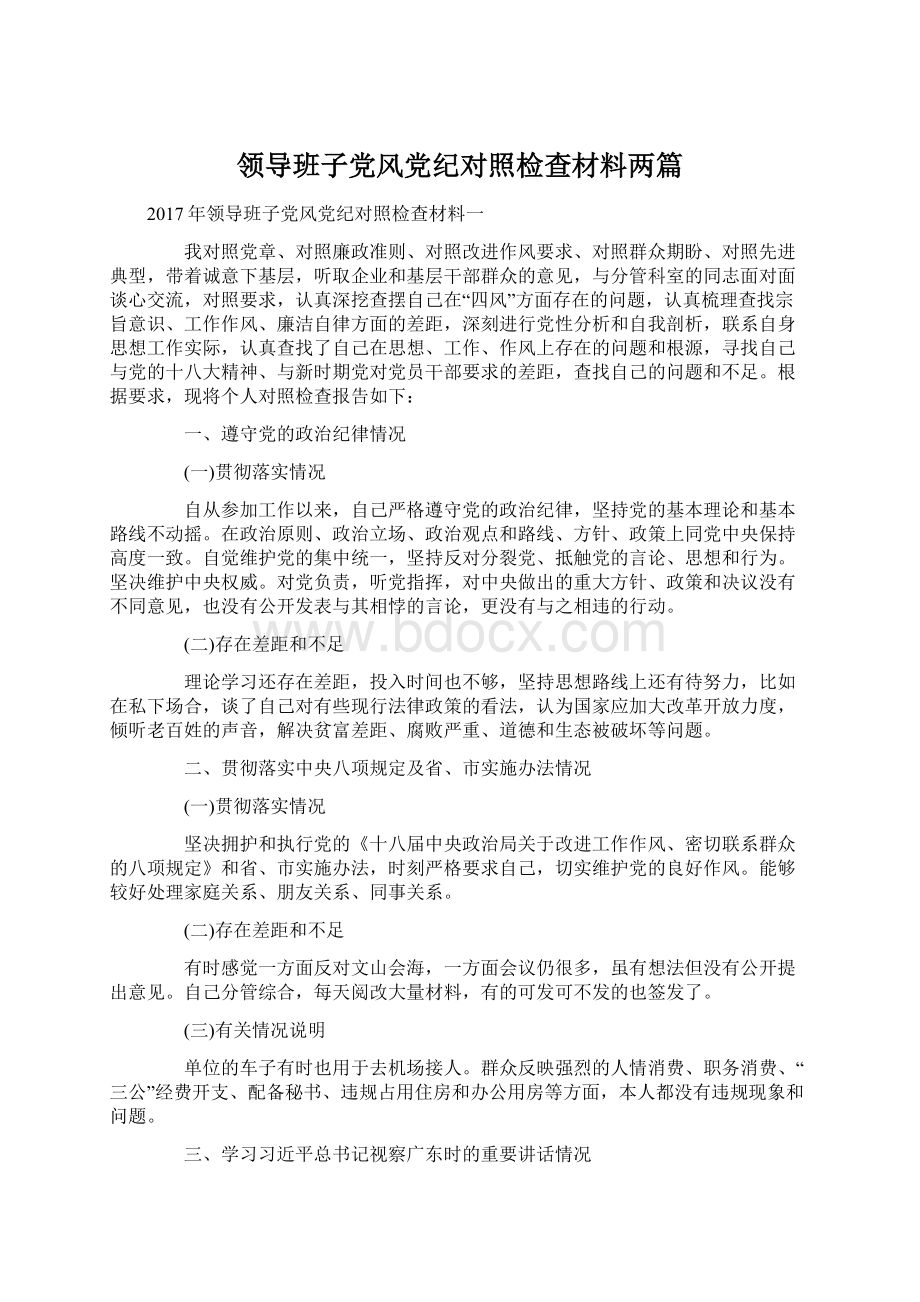 领导班子党风党纪对照检查材料两篇Word下载.docx