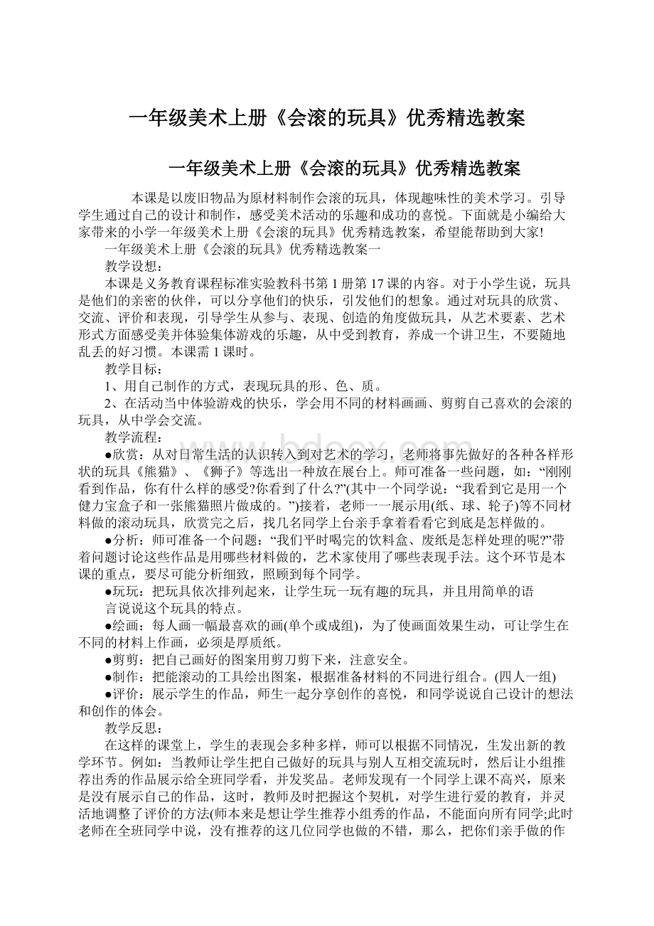 一年级美术上册《会滚的玩具》优秀精选教案.docx_第1页