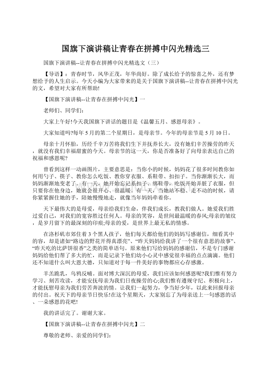 国旗下演讲稿让青春在拼搏中闪光精选三.docx